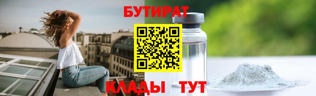 Бутират  Бутират бутандиол  Вход с VPN  Сафоново 
